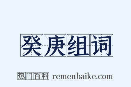 癸庚组词是什么意思的图片